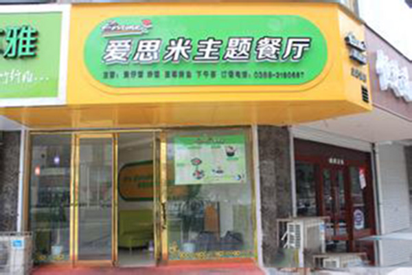 爱思米加盟费用