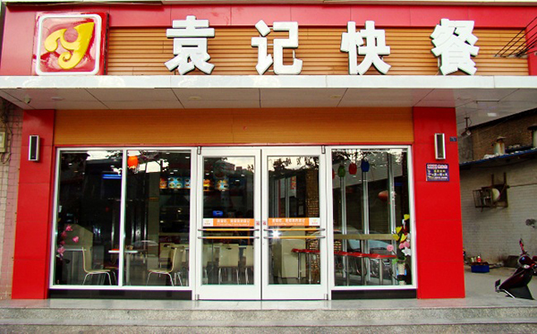 袁记快餐加盟费用