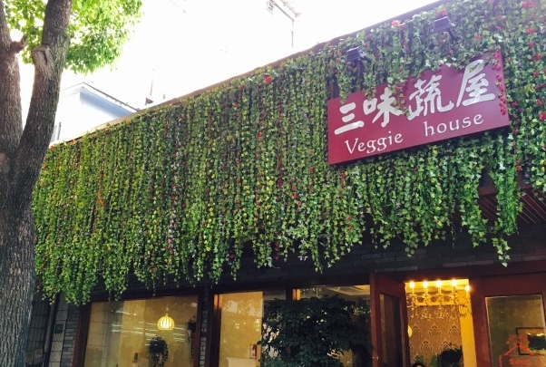 三味蔬屋素食餐厅加盟费用