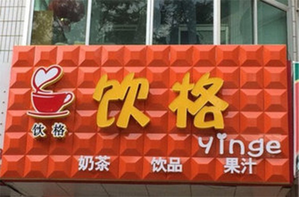 饮格奶茶加盟费用