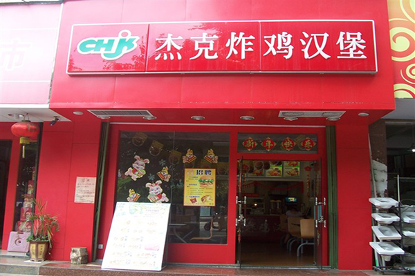 杰克汉堡加盟费用