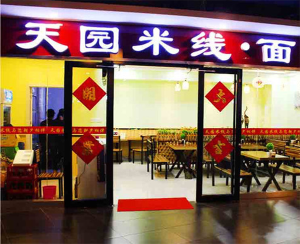 天园米线加盟费用