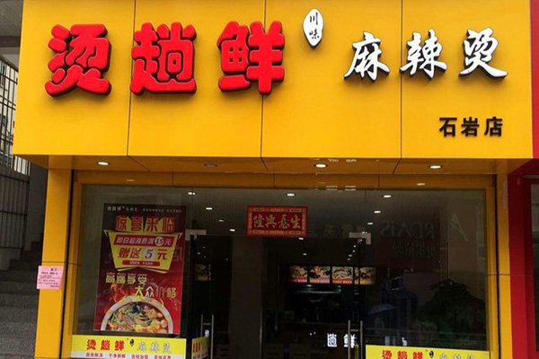 烫趟鲜川味麻辣烫加盟费用