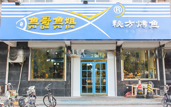 鱼哥鱼姐加盟费用