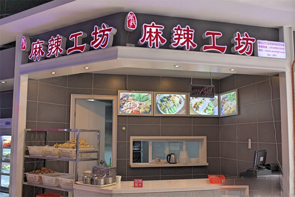 麻辣工坊加盟费用