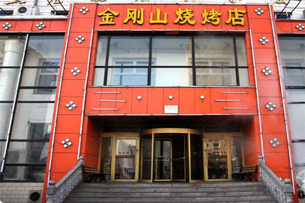 金刚山烧烤加盟费用