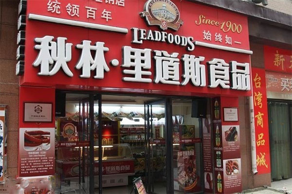 秋林里道斯加盟费用