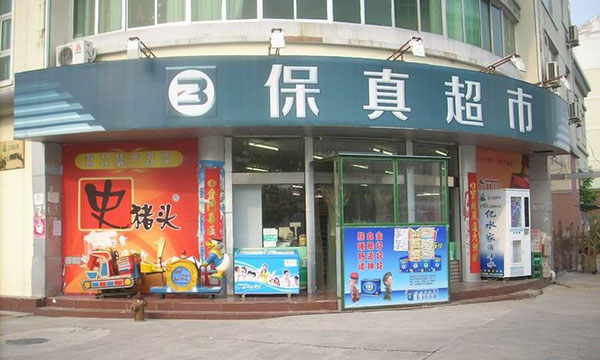 保真超市加盟费用