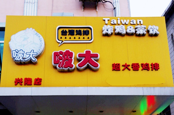 啵大鸡排加盟费用
