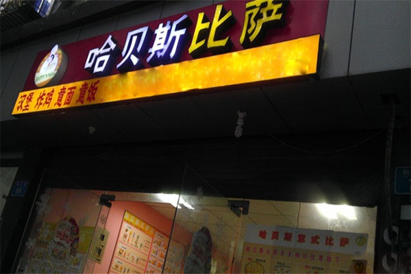 哈贝斯披萨加盟费用