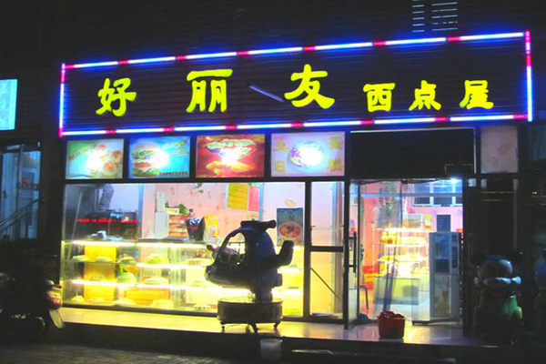 好丽友加盟费用