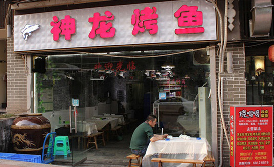 神龙烤鱼加盟费用