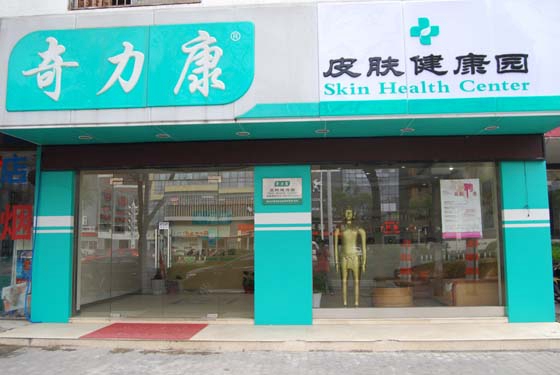 奇力康皮肤健康园加盟费用