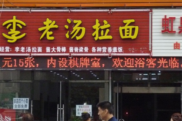 李老汤拉面加盟费用