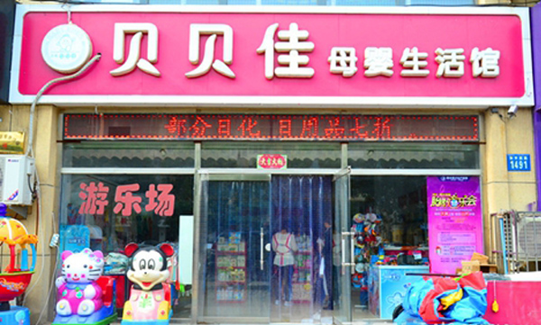 贝贝佳母婴加盟费用