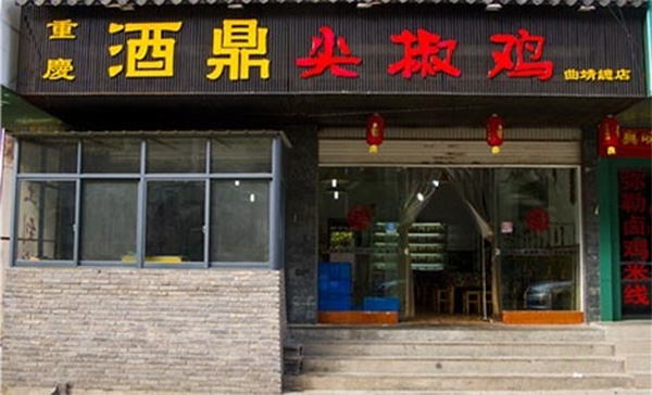 重庆酒鼎尖椒鸡加盟费用