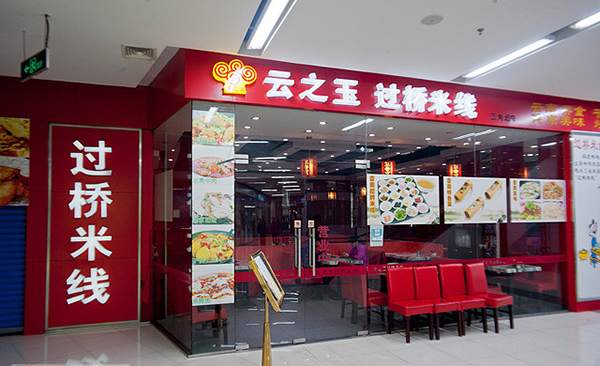 云之玉过桥米线加盟费用