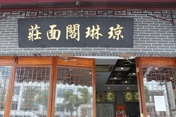 琼琳阁面庄加盟费用
