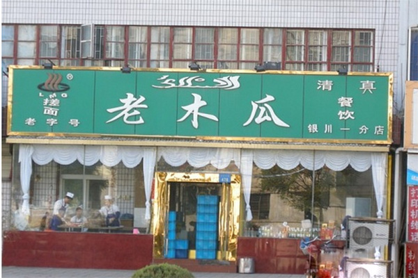 老木瓜搓面加盟费用