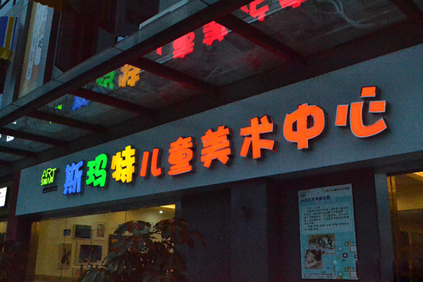 斯玛特儿童美术中心加盟费用