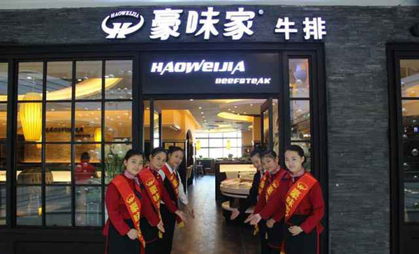 豪味家牛排加盟费用