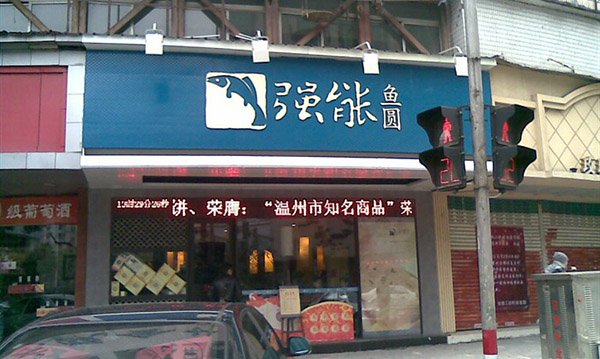 强能鱼圆加盟费用