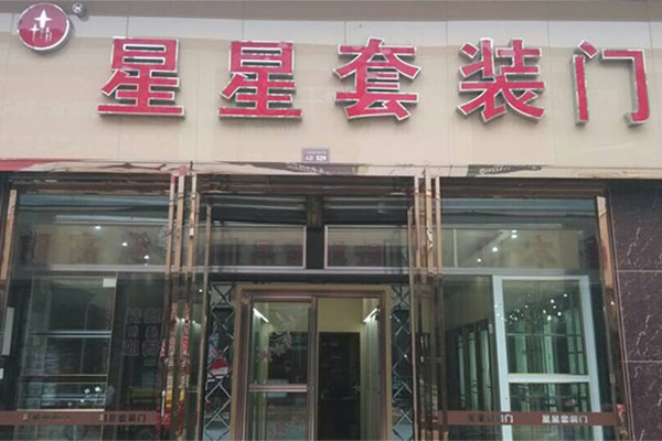 星星套装门加盟费用