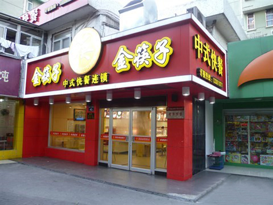 金筷子加盟费用