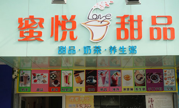 蜜悦甜品加盟费用