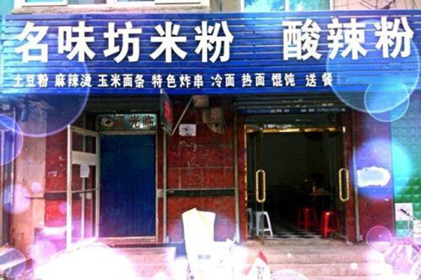 名味坊米粉加盟费用
