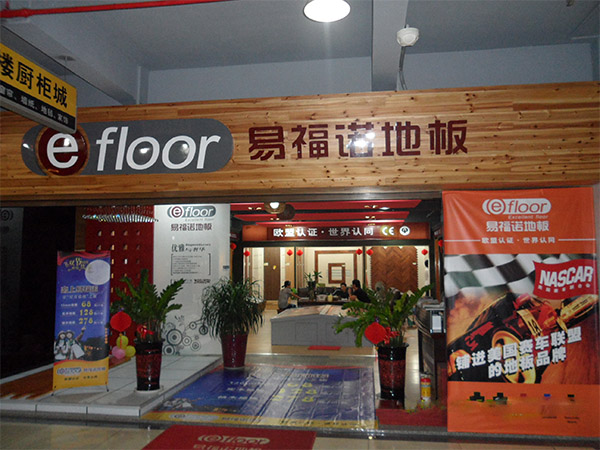 易福诺地板加盟费用