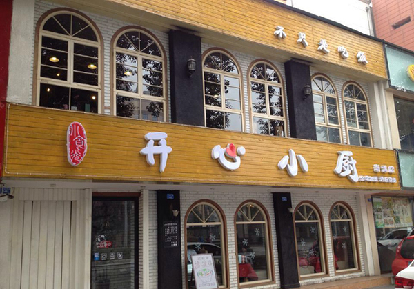 开心小厨加盟费用