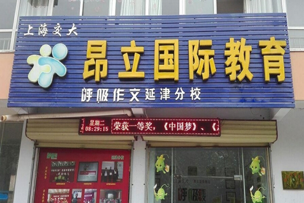 昂立呼吸作文加盟费用