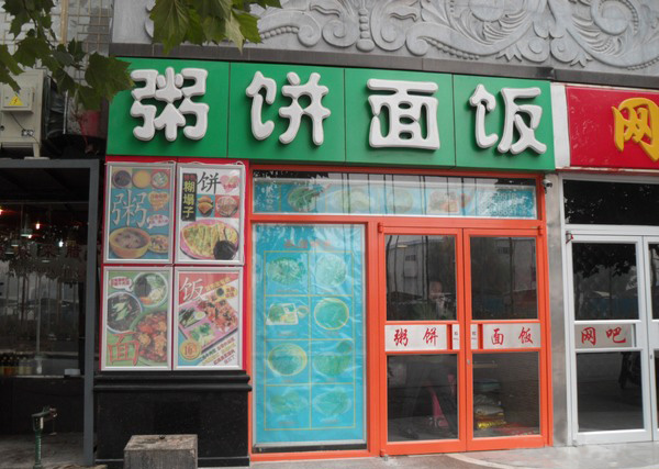 粥饼面饭加盟费用