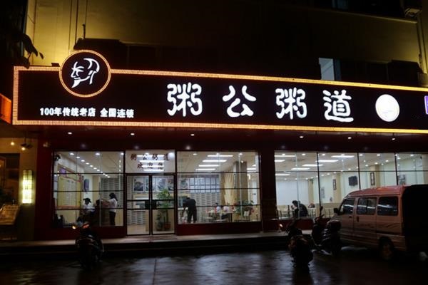 粥公粥道加盟费用