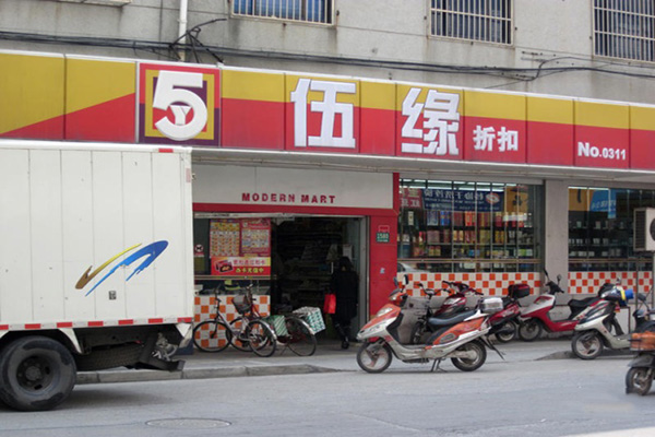 伍缘超市加盟费用