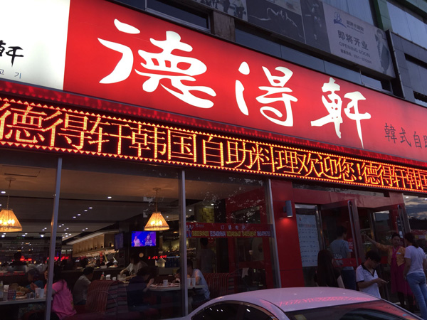 德得轩加盟费用