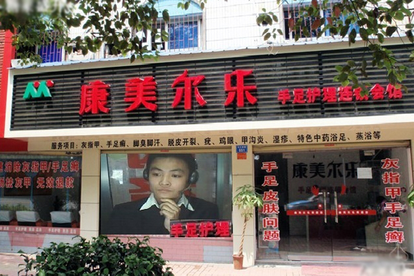 康美尔乐加盟费用
