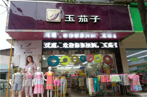 玉茄子内衣加盟费用