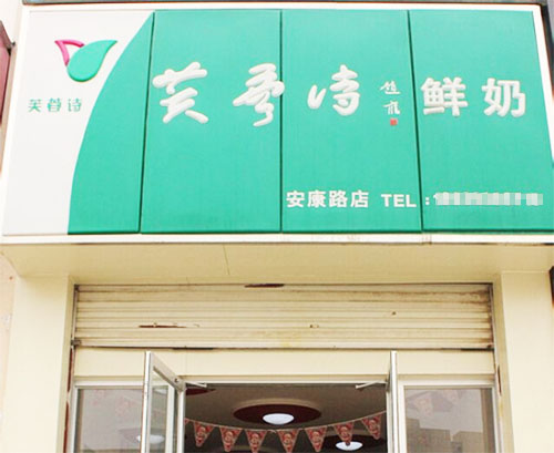芙蓉诗加盟费用