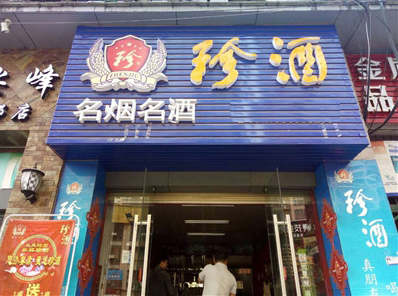 珍酒加盟费用