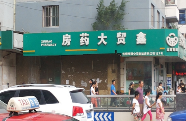 鑫贸大药房加盟费用