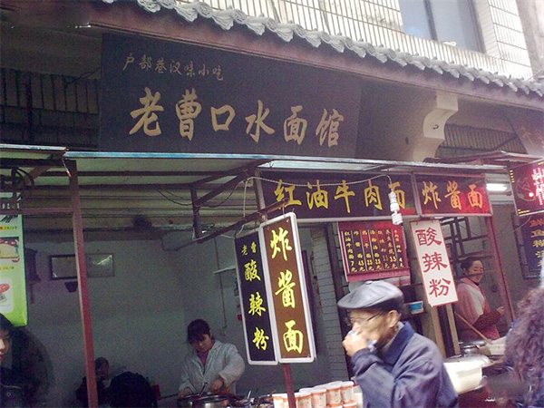 老曹口水凉面加盟费用