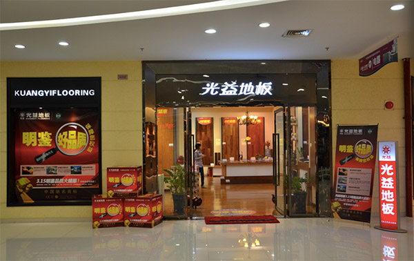 光益地板加盟费用