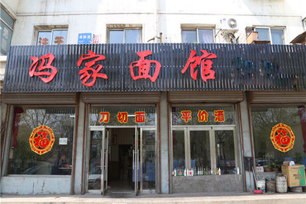 冯家面馆加盟费用