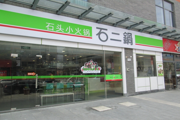 石二锅加盟费用