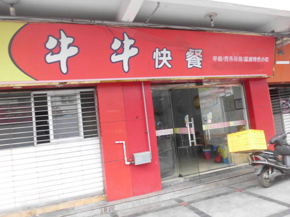 牛牛快餐加盟费用