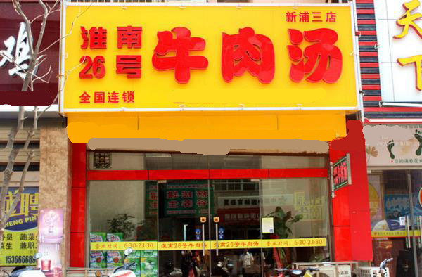 淮南26号牛肉汤加盟费用