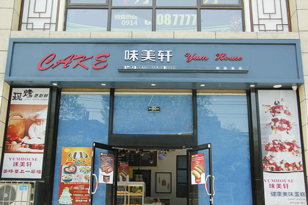 味美轩蛋糕店加盟费用