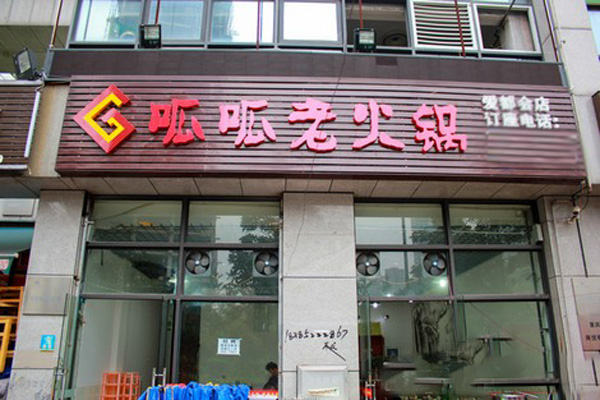 呱呱老火锅加盟费用